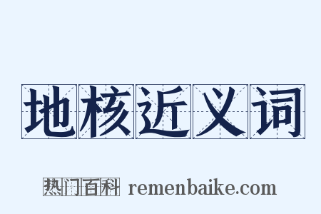 地核近义词是什么意思的图片